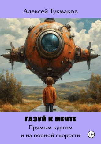 Алексей Тукмаков, Газуй к Мечте: Прямым курсом и на полной скорости