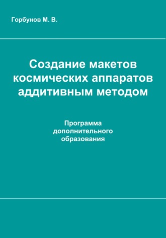 Максим Горбунов, Создание макетов космических аппаратов аддитивным методом