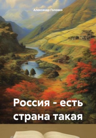 Александр Головко, Россия – есть страна такая