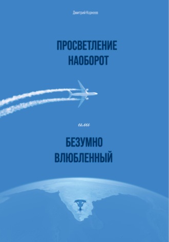 Дмитрий Корнеев, Просветление наоборот, или Безумно влюбленный