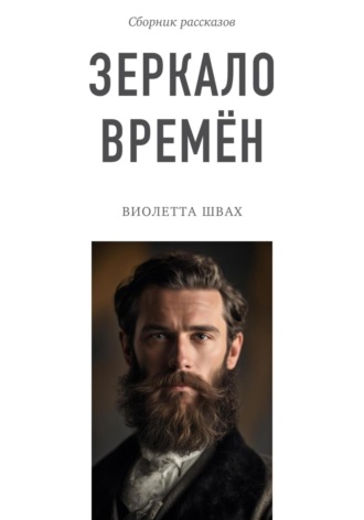 Виолетта Швах, Зеркало времён. Сборник рассказов