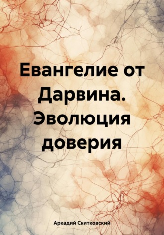 Аркадий Снитковский, Евангелие от Дарвина. Эволюция доверия