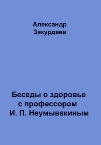 Александр Закурдаев, Беседы о здоровье с профессором И. П. Неумывакиным