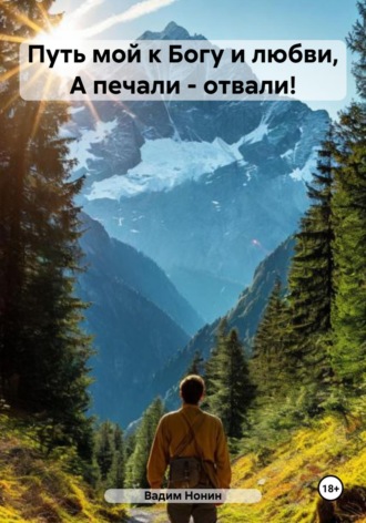 Вадим Нонин, Путь мой к Богу и любви, А печали – отвали!