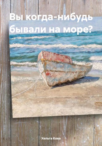 Хельга Кова, Вы когда-нибудь бывали на море?