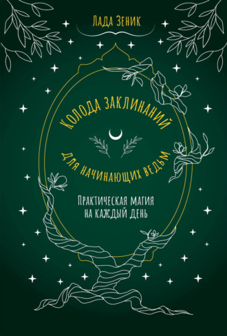 Лада Зеник, Колода заклинаний для начинающих ведьм. Практическая магия на каждый день