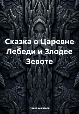 Ирина Ачкасова, Сказка о Царевне Лебеди и Злодее Зевоте