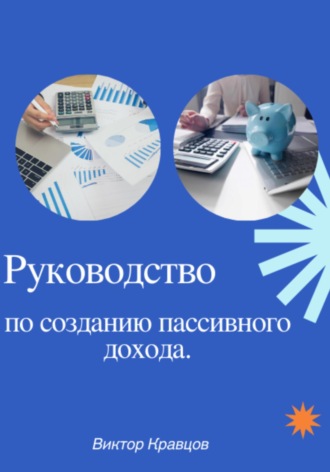 Виктор Кравцов, Руководство по созданию пассивного дохода