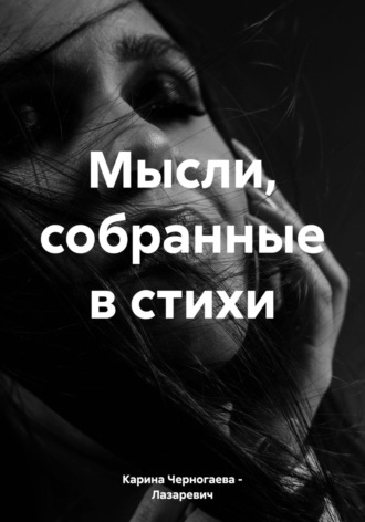 Карина Черногаева – Лазаревич, Мысли, собранные в стихи