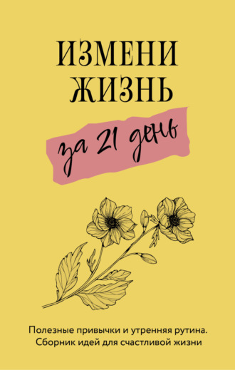 Диана Смоерс, Сара Джейкс Робертс, Измени жизнь за 21 день