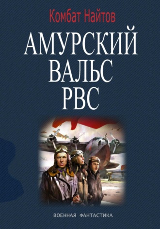 Комбат Найтов, Амурский вальс РВС