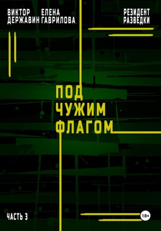 Виктор Державин, Елена Гаврилова, Резидент разведки. Часть 3. Под чужим флагом