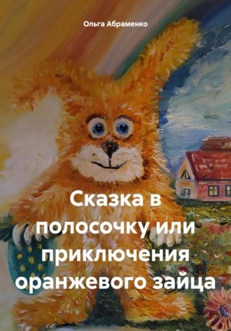 Ольга Абраменко, Сказка в полосочку или приключения оранжевого зайца