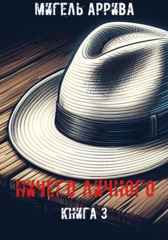 Ничего личного. Книга 3 Мигель Аррива, Ничего личного. Книга 3