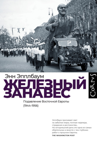 Энн Эпплбаум, Железный занавес. Подавление Восточной Европы (1944–1956)