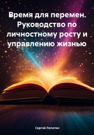 Сергей Лопатин, Время для перемен. Руководство по личностному росту и управлению жизнью