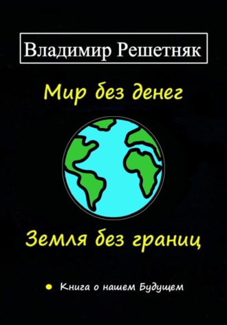 Владимир Решетняк, Мир без денег. Земля без границ