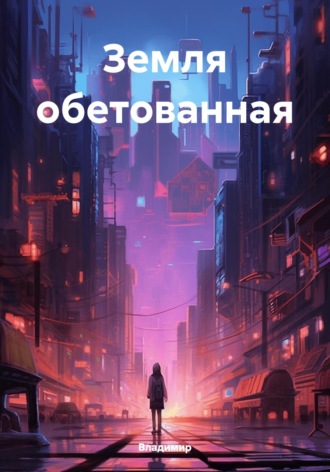 Владимир, Земля обетованная