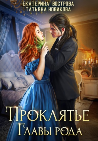 Проклятие главы рода Татьяна Новикова, Екатерина Вострова, Проклятие главы рода