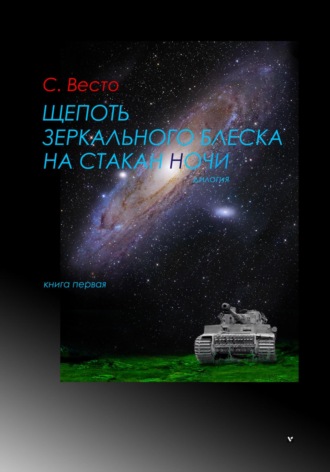 Сен Сейно Весто, Щепоть зеркального блеска на стакан ночи. Книга Первая