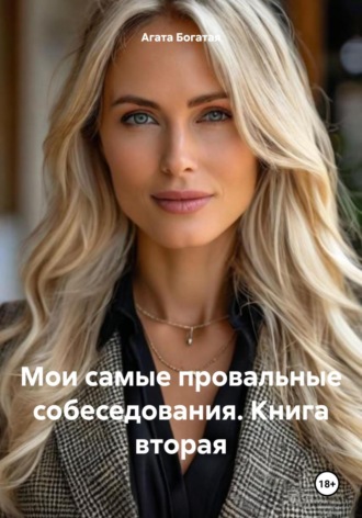 Мои самые провальные собеседования. Книга вторая Агата Богатая, Мои самые провальные собеседования. Книга вторая