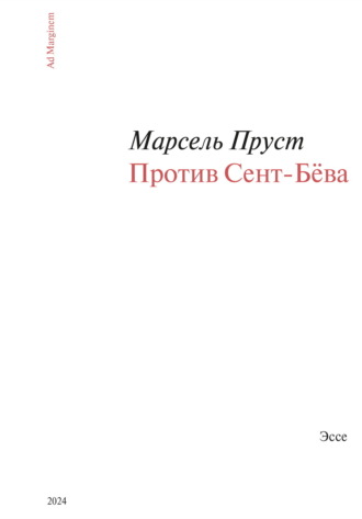 Против Сент-Бёва Марсель Пруст, Против Сент-Бёва