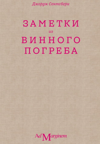 Джордж Сентсбери, Заметки из винного погреба