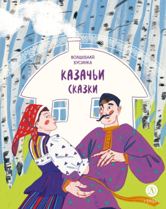 Сборник, Казачьи сказки. Волшебная бусинка