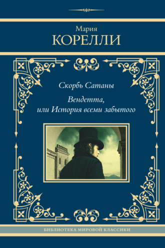 Скорбь Сатаны. Вендетта, или История всеми забытого Мария Корелли, Скорбь Сатаны. Вендетта, или История всеми забытого