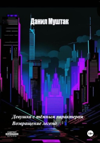 Девушка с тёмным характером. Возвращение легенд Данил Муштак, Девушка с тёмным характером. Возвращение легенд