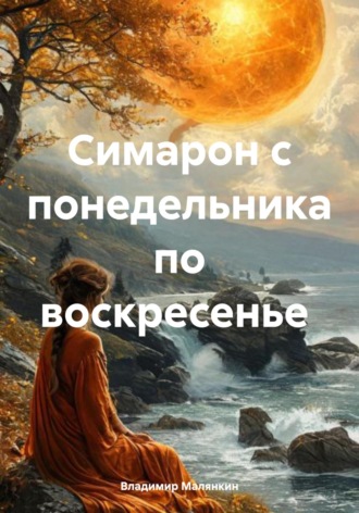 Симарон каждый день Владимир Малянкин, Симарон каждый день