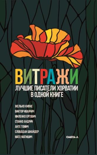 Сборник, Витражи. Лучшие писатели Хорватии в одной книге