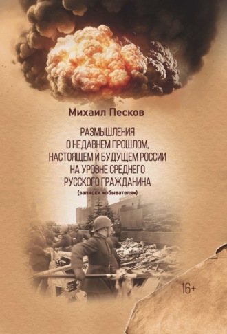 Михаил Песков, Размышления о недавнем прошлом, настоящем и будущем России на уровне среднего русского гражданина