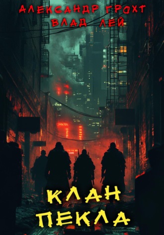 Клан Пекла Влад Лей, Александр Грохт, Клан Пекла