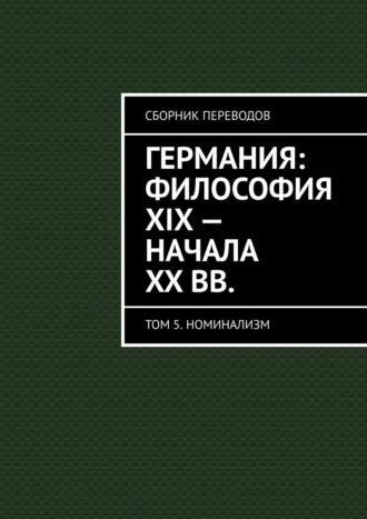 Валерий Антонов, Германия: философия XIX – начала XX вв. Сборник переводов. Том 5. Номинализм