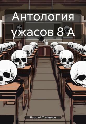 Василий Трофимов, Антология ужасов 8 А