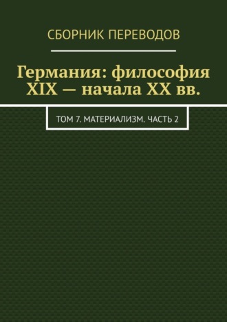 Валерий Антонов, Германия: философия XIX – начала XX вв. Том 7. Материализм. Часть 2