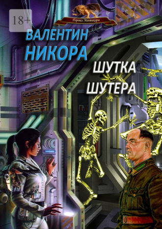 Валентин Никора, Шутка шутера