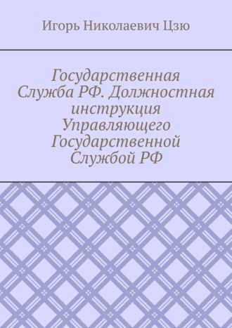 Игорь Цзю, Государственная Служба РФ. Должностная инструкция Управляющего Государственной Службой РФ