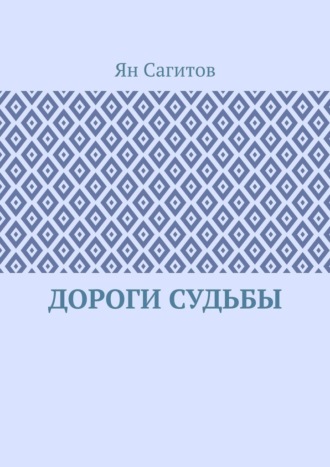 Ян Сагитов, Дороги судьбы