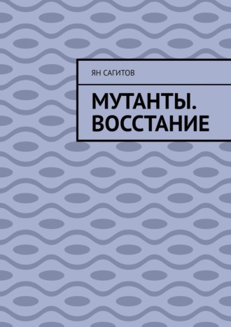 Ян Сагитов, Мутанты. Восстание