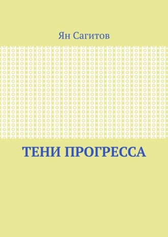 Ян Сагитов, Тени прогресса