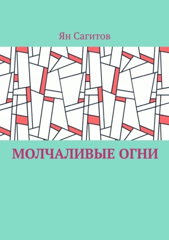 Ян Сагитов, Молчаливые огни