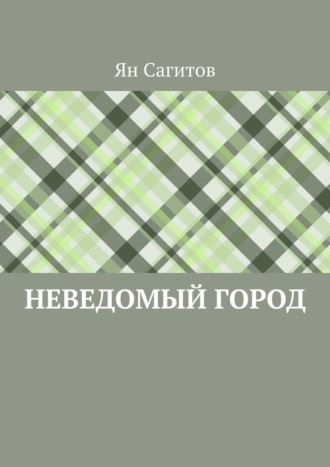 Ян Сагитов, Неведомый город