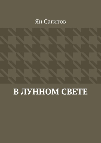 Ян Сагитов, В лунном свете