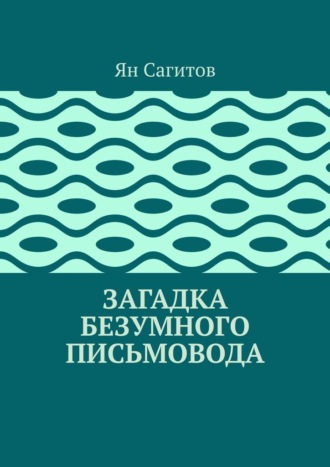 Ян Сагитов, Загадка безумного письмовода