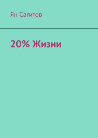 Ян Сагитов, 20% Жизни