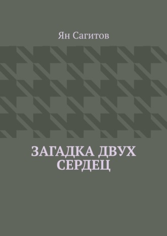 Ян Сагитов, Загадка Двух Сердец