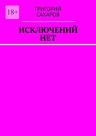 Григорий Сахаров, Исключений нет