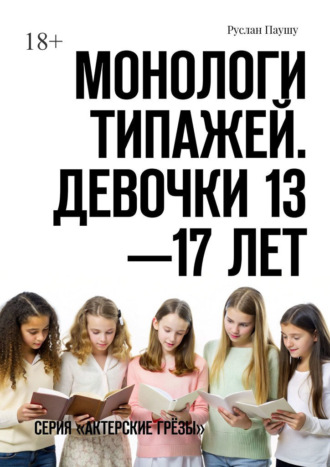 Руслан Паушу, Монологи типажей. Девочки 13—17 лет. Серия «Актерские грёзы»